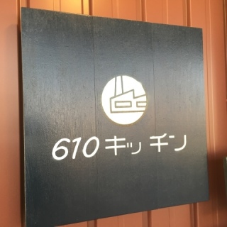 610キッチン