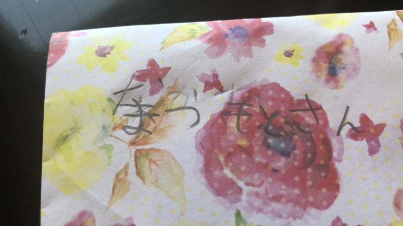 お手紙をいただきました