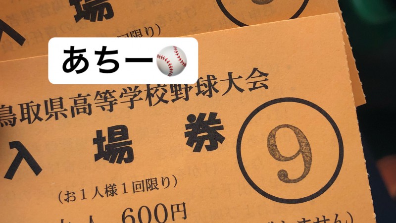 高校野球準決勝