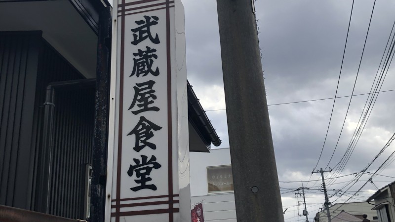 武蔵屋食堂さん