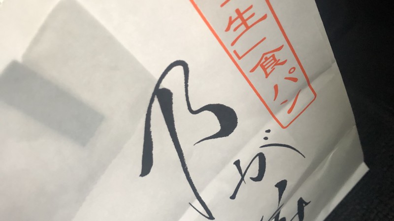 乃が美の食パン