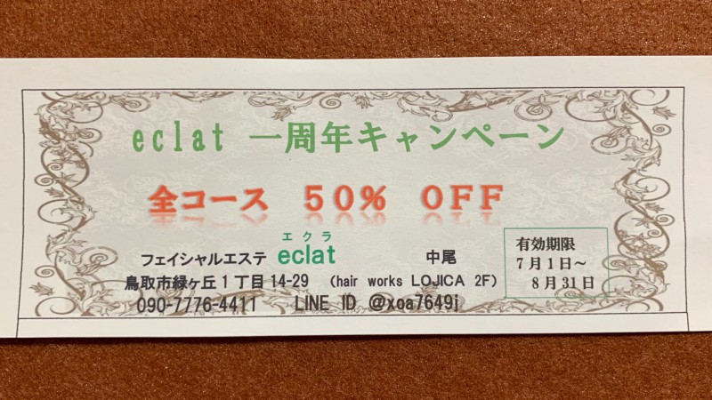 éclat半額キャンペーン
